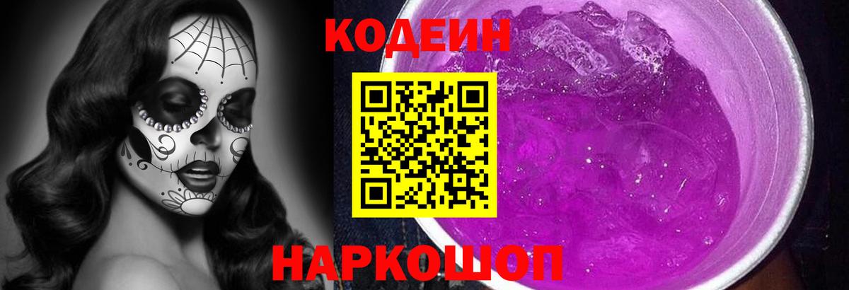Дальнереченск  Codein Purple Drank  Вход с VPN  Кодеиновый сироп Lean Purple Drank 